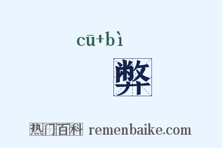 觕弊是什么意思的图片